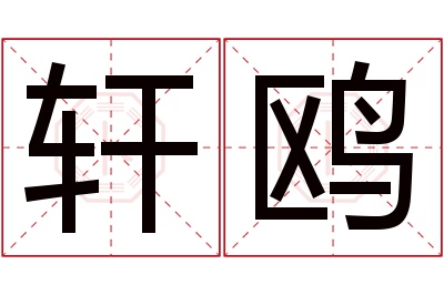 轩鸥名字寓意 轩鸥名字寓意