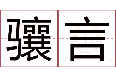 骧言名字寓意