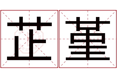 芷堇名字寓意 芷堇名字寓意