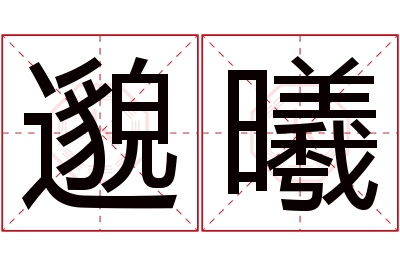 邈曦名字寓意