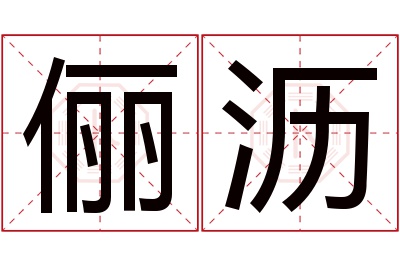 俪沥名字寓意 俪沥名字寓意