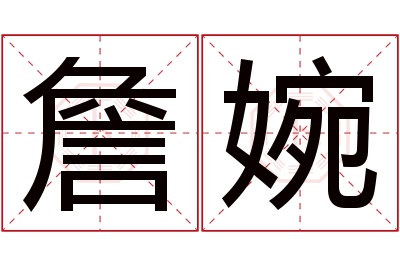 詹婉名字寓意 詹婉名字寓意