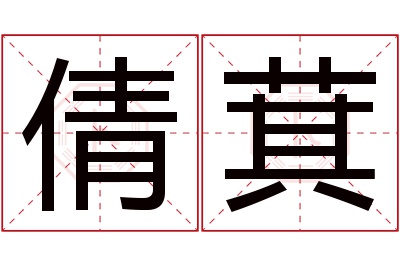 倩萁名字寓意