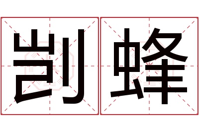 剀蜂名字寓意