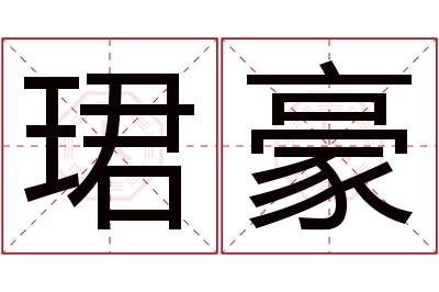 珺豪名字寓意