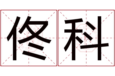 佟科名字寓意