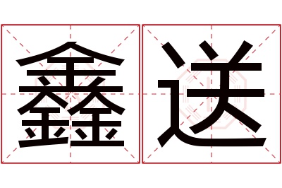 鑫送名字寓意