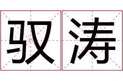 驭涛名字寓意