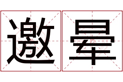 邀晕名字寓意