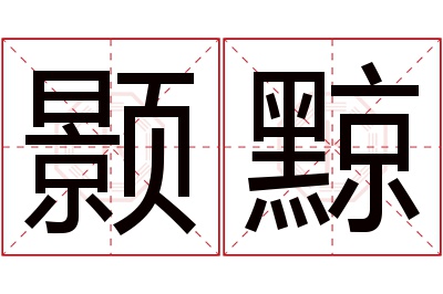 颢黥名字寓意