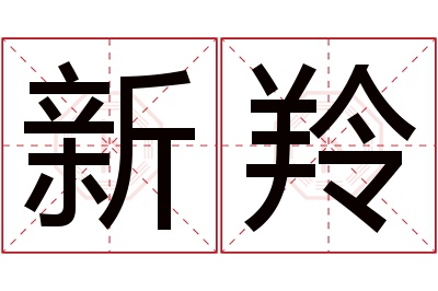 新羚名字寓意