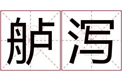 舻泻名字寓意