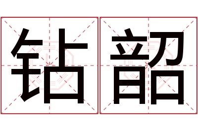 钻韶名字寓意