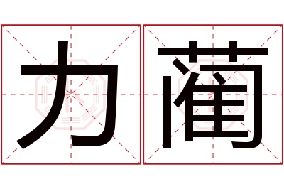 力蔺名字寓意 力蔺名字寓意