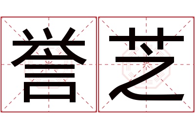誉芝名字寓意 誉芝名字寓意