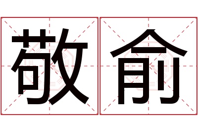 敬俞名字寓意