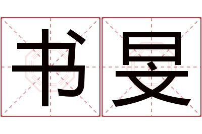 书旻名字寓意 书旻名字寓意