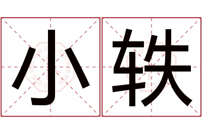 小轶名字寓意