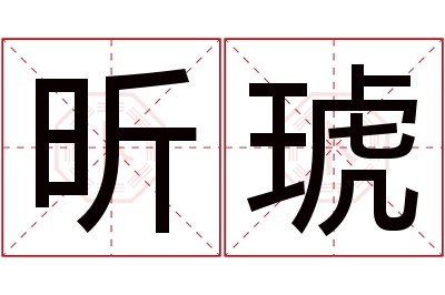 昕琥名字寓意