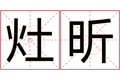 灶昕名字寓意