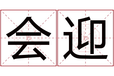 会迎名字寓意