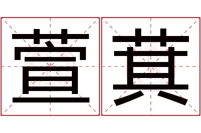 萱萁名字寓意 萱萁名字寓意