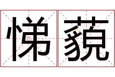 悌藐名字寓意 悌藐名字寓意