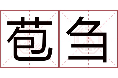 苞刍名字寓意 苞刍名字寓意