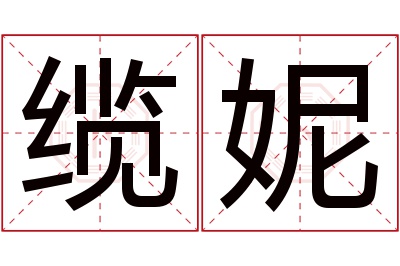 缆妮名字寓意 缆妮名字寓意