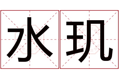 水玑名字寓意 水玑名字寓意
