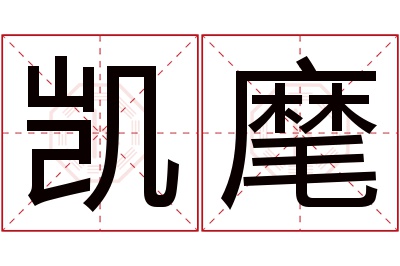 凯麾名字寓意