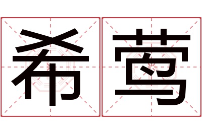 希莺名字寓意