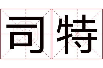 司特名字寓意