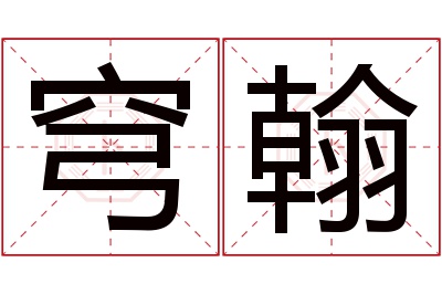 穹翰名字寓意