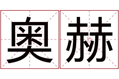 奥赫名字寓意