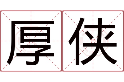 厚侠名字寓意 厚侠名字寓意