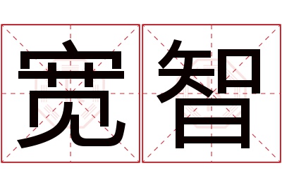 宽智名字寓意