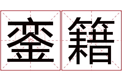 銮籍名字寓意