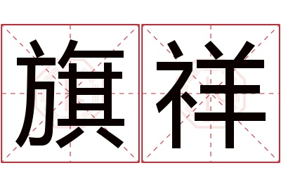 旗祥名字寓意