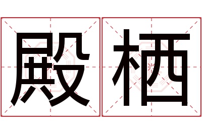 殿栖名字寓意 殿栖名字寓意