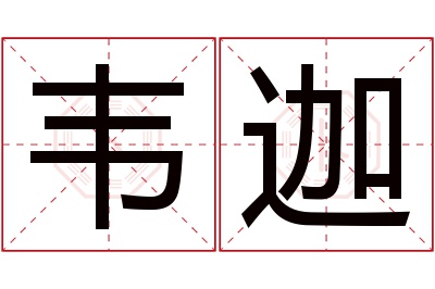 韦迦名字寓意 韦迦名字寓意