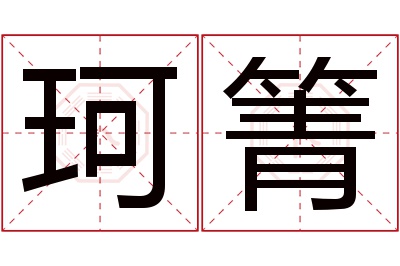 珂箐名字寓意