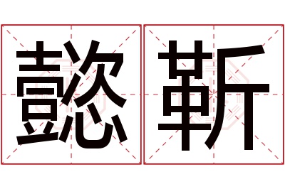 懿靳名字寓意