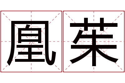 凰茱名字寓意