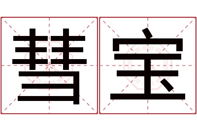 彗宝名字寓意 彗宝名字寓意