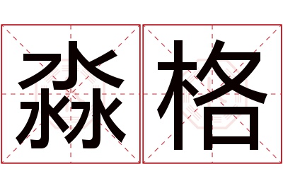 淼格名字寓意