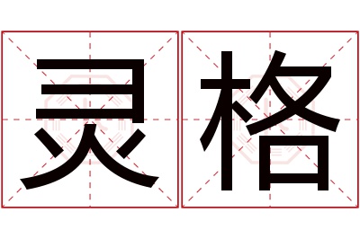 灵格名字寓意 灵格名字寓意