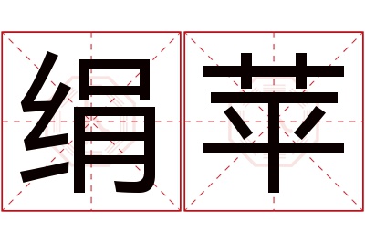 绢苹名字寓意