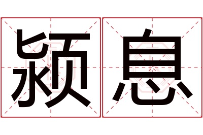 颍息名字寓意