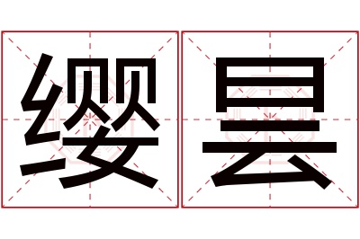 缨昙名字寓意 缨昙名字寓意